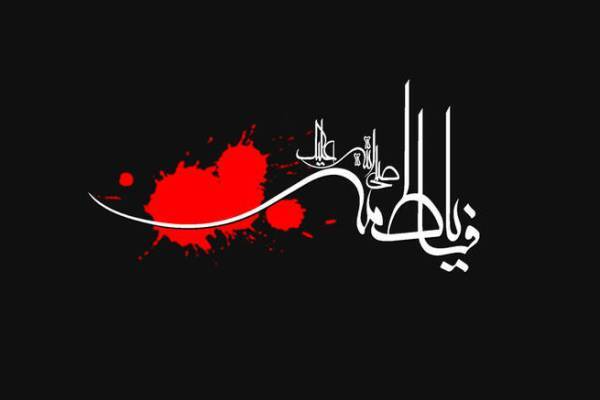 ریشه آسمانی فاطمه زهرا