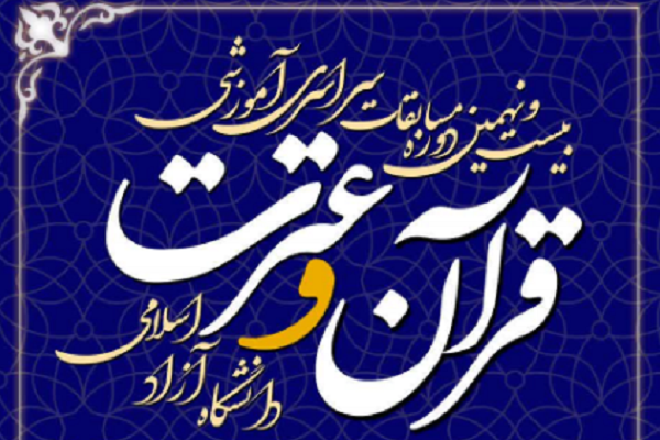 اعلام رشته‌های بخش آوایی مسابقات قرآن و عترت دانشگاه آزاد