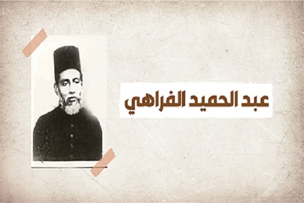 نگاهی به زندگی قرآنی عبدالحمید الفراهی، عالم مسلمان هندی