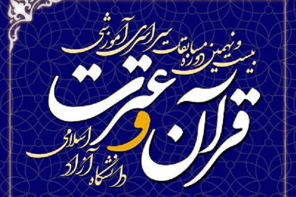 اعلام رشته‌های بخش معارفی  بیست و نهمین دوره مسابقات قرآن دانشگاه آزاد
