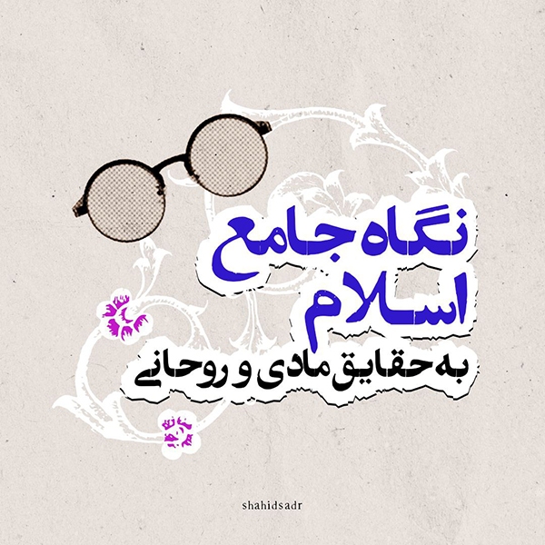 نگاهِ جامعِ اسلام به حقایق مادی و روحانی