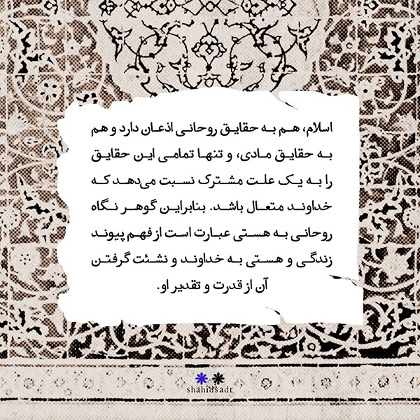 نگاهِ جامعِ اسلام به حقایق مادی و روحانی