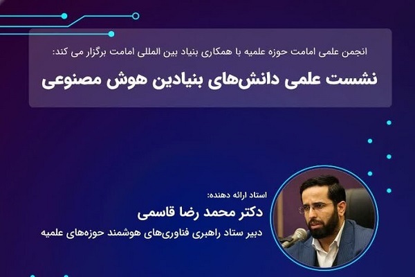 ارسال/ نشست علمی «دانش‌های بنیادین هوش مصنوعی» برگزار می‌شود