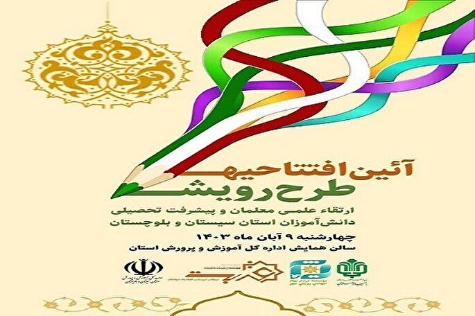 مراسم افتتاحیه طرح «رویش» در زاهدان برگزار می‌شود