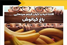 اکران فیلم «باغ کیانوش» به‌مناسبت روز دانش‌آموز در همدان