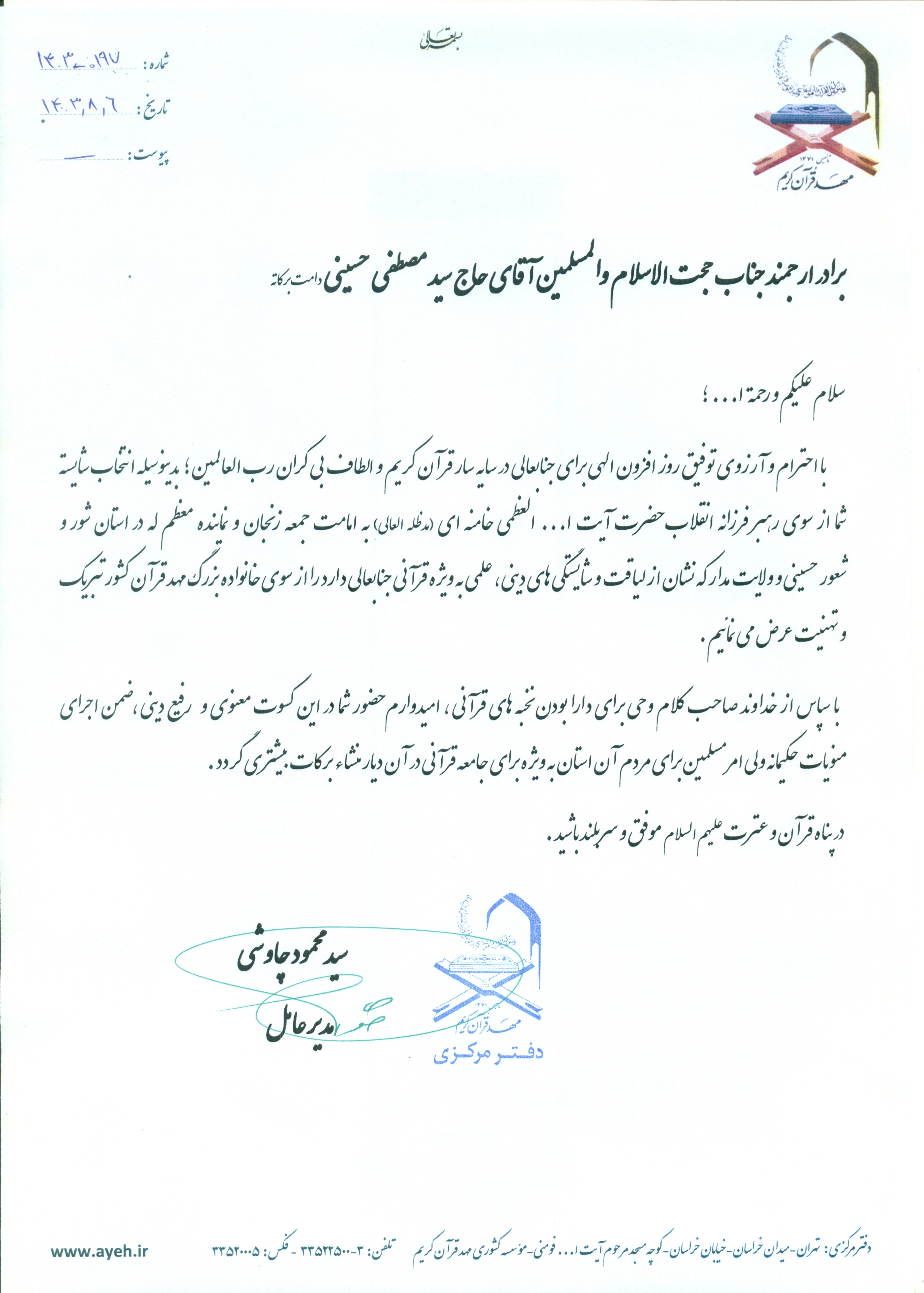 نامه تبریک مدیرعامل مؤسسه مهد قرآن به حجت‌الاسلام حسینی