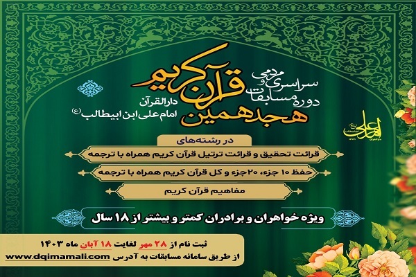 نگاهی به هجدهمین دوره مسابقات دارالقرآن امام علی(ع)