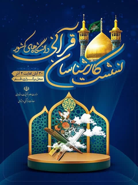 برگزاری نشست کارشناسان قرآنی وزارت علوم