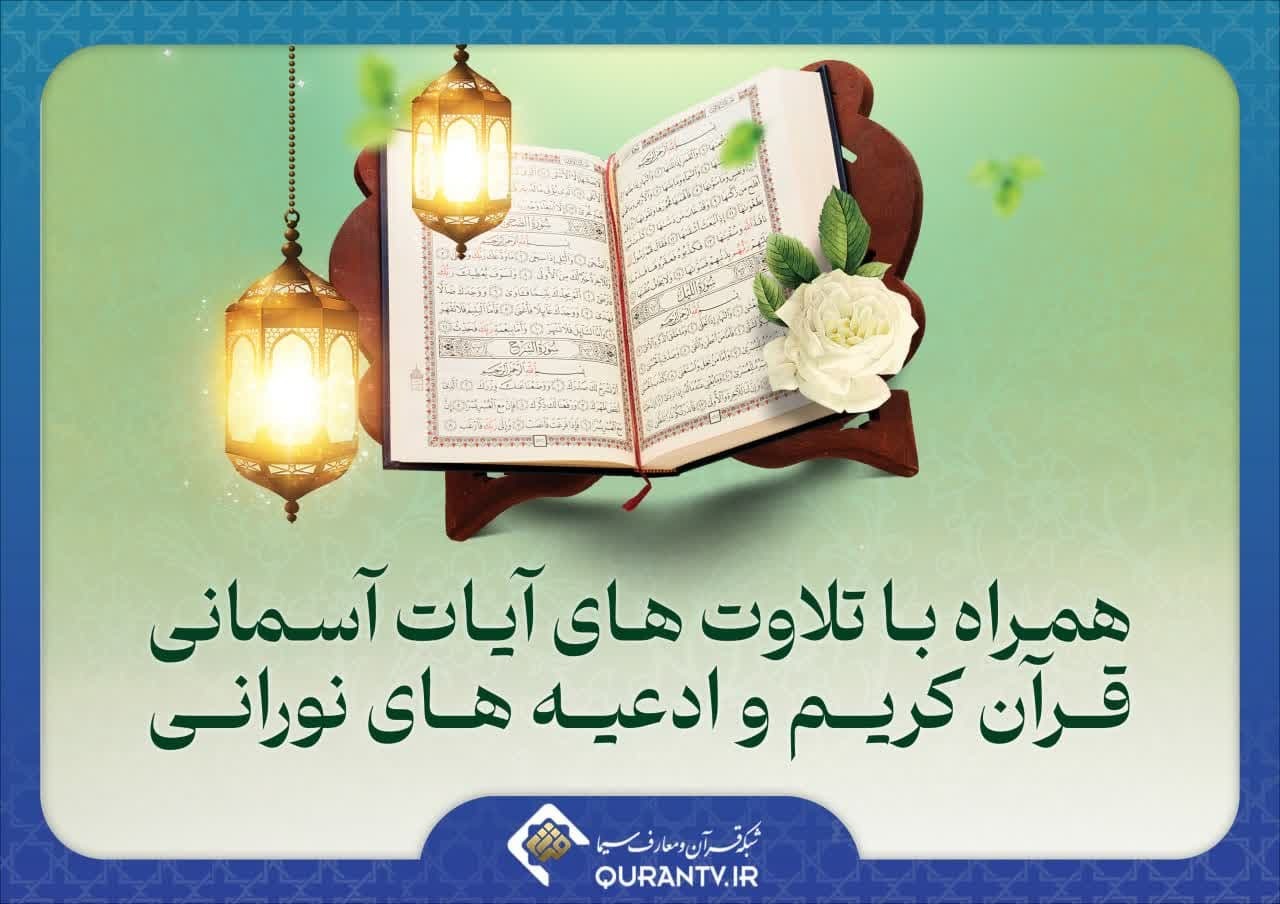 پخش مجموعه‌ای از تلاوت‌های قرآن و ادعیه از شبکه قرآن سیما