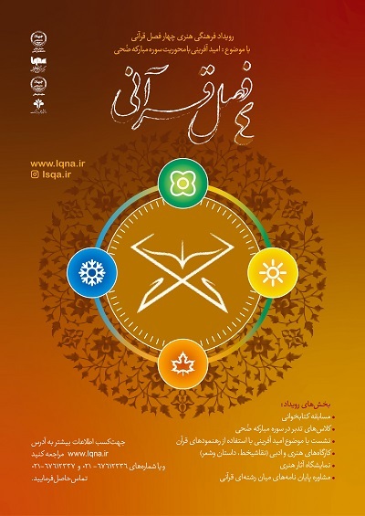 آغاز دور جدید رویداد فرهنگی ـ هنری «چهارفصل قرآنی» آغاز دور جدید رویداد فرهنگی ـ هنری «چهارفصل قرآنی»