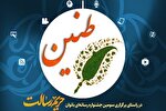 اعلام برگزیدگان رویداد رسانه‌ای «طنین» در گیلان
