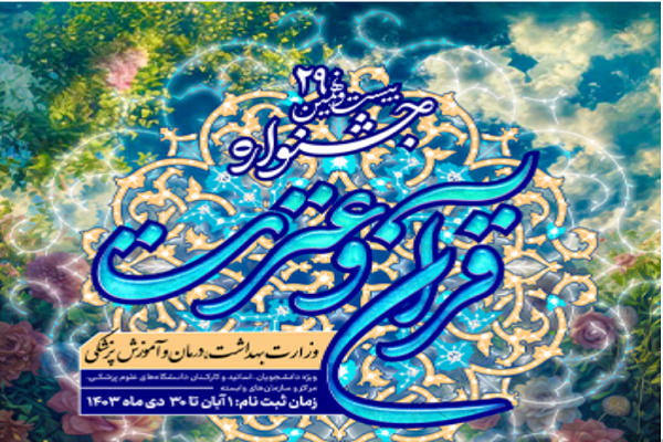 آغاز ثبت نام جشنواره قرآنی وزارت بهداشت + آیین‌نامه