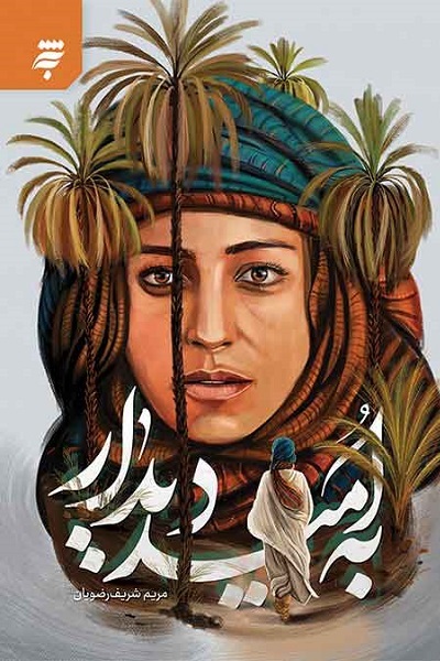 آماده انتشار برای سه شنبه 14 آذر//// لازمه جهانی شدن «ادبیات فاطمی» نگریستن فراتر از شیعه و مبتنی بر خوانش جهان اسلام است آماده انتشار برای سه شنبه 14 آذر//// لازمه جهانی شدن «ادبیات فاطمی» نگریستن فراتر از شیعه و مبتنی بر خوانش جهان اسلام است