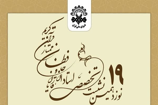 بیان ویژگی قاری مبلغ در کلام اساتید قرآنی