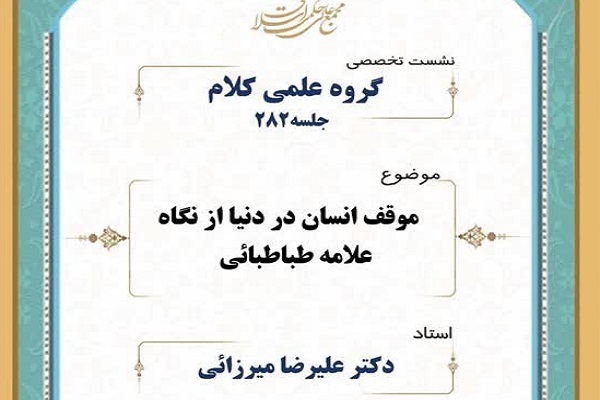 ارسال/ نقش انبیاء در ساخت جامعه در آراء علامه طباطبایی کمرنگ است 