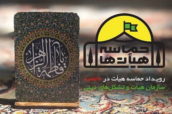 رویداد «حماسه هیئت فاطمیه»