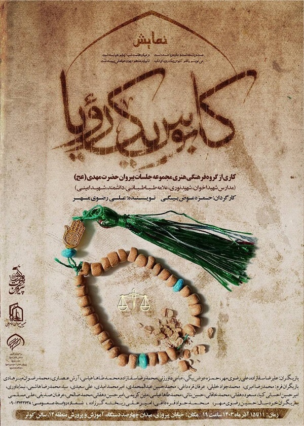 «کابوس یک رویا» تا 15 آذر روی صحنه است