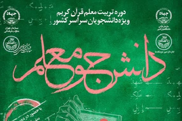 ارسالی///برگزاری دوره تربیت معلم قرآن ویژه دانشجویان سراسر کشور