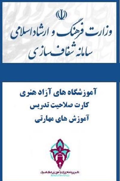 آغاز بارگذاری ثبت اطلاعات آموزشگاههای آزاد هنری در سامانه شفافسازی وزارت فرهنگ آغاز بارگذاری ثبت اطلاعات آموزشگاههای آزاد هنری در سامانه شفافسازی وزارت فرهنگ