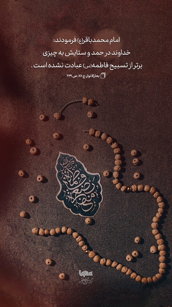 تسبیحِ حضرت زهرا(س)