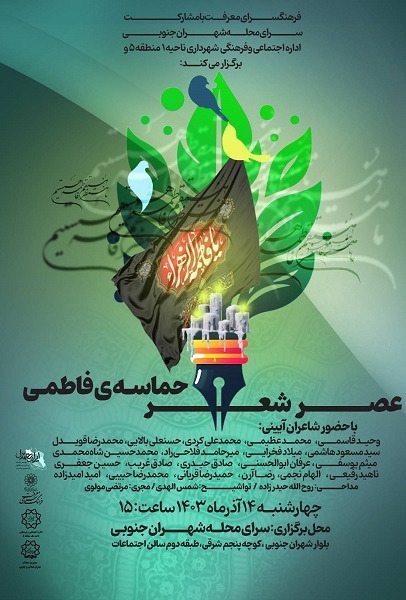 فرهنگسرای معرفت میزبان محفل عصر شعر «حماسه فاطمی»