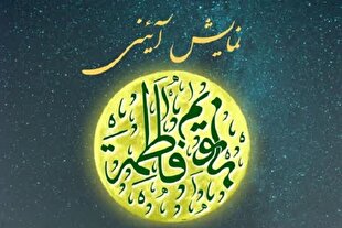 نمایش «بانویم فاطمه» روی صحنه می‌رود