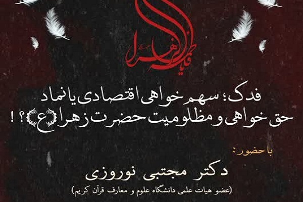 ارسال/ فدک، نماد حق‌خواهی و مظلومیت حضرت زهرا(س) است