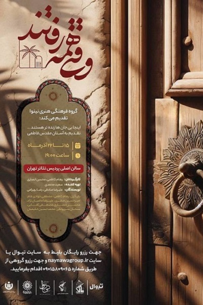 پردیس تئاتر تهران میزبان نمایش فاطمی «وقتی همه رفتند» شد