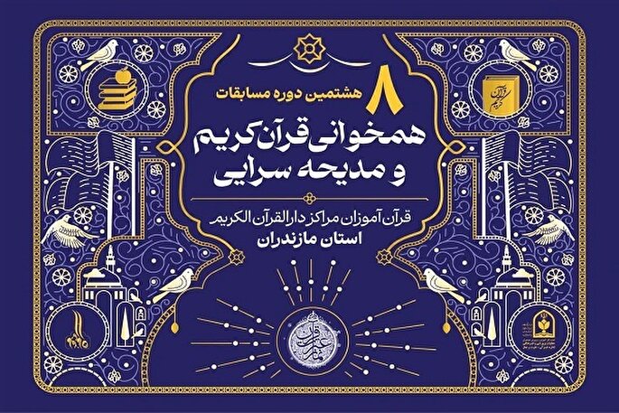 مرحله نهایی مسابقات همخوانی و مدیحه‌سرایی مراکز دارالقرآن در ساری برگزار می‌شود