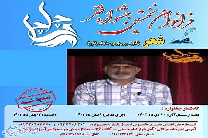 تمدید بخش شعر نخستین جشنواره طنز «چلچلی» مازندران