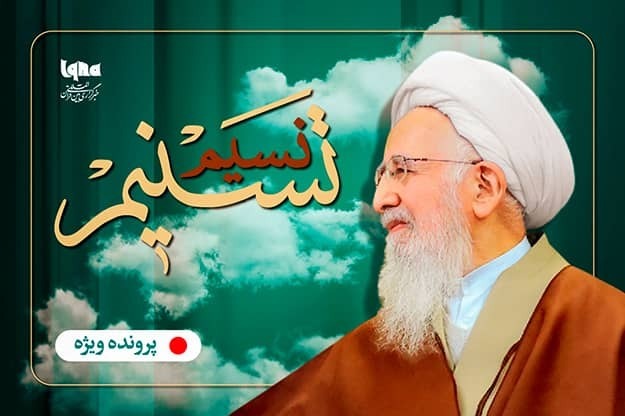 جرعه نوشانی از چشمه تسنیم