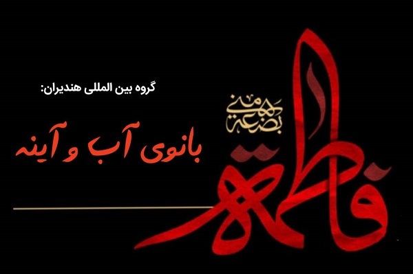 ارسال صبح شنبه//// عالم طفیل حضرت زهرای اطهر(س) است