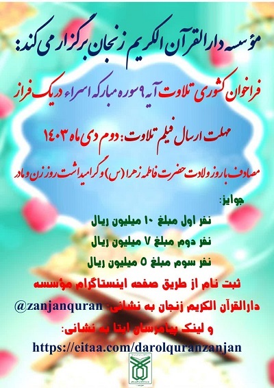 انتشار فراخوان کشوری تلاوت آیه ۹ سوره مبارکه «اسراء» در یک فراز + پوستر