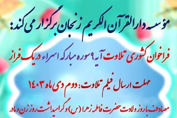 انتشار فراخوان کشوری تلاوت آیه ۹ سوره مبارکه «اسراء» در یک فراز + پوستر