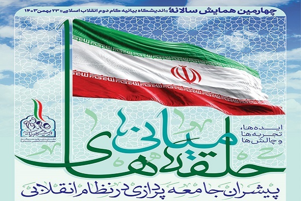 فراخوان همایش علمی «حلقه‌های میانی؛ پیشران جامعه پردازی در نظام انقلابی»