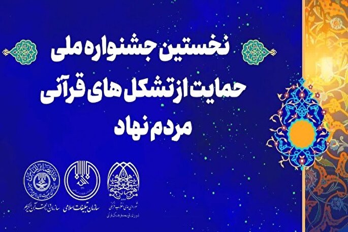 جشنواره حمایت از تشکل‌های قرآنی در لرستان برگزار می‌شود