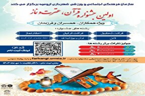 اولین جشنواره قرآن، عترت و نماز در ارومیه برگزار می‌شود