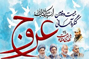 بیست و دومین کنگره آسمانی «عروج» در یزد برگزار می‌شود