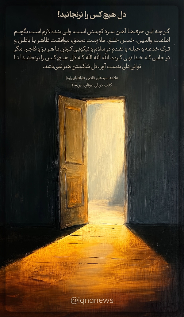 دل هیچ کس را نرنجانید