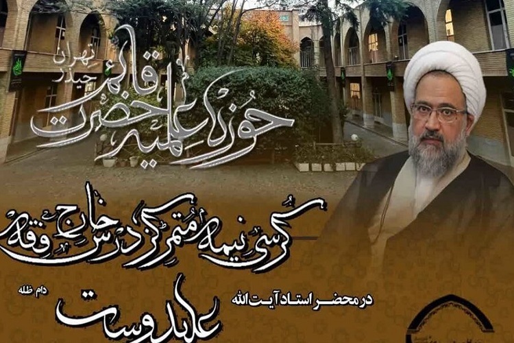 ارسال/ کرسی نیمه متمرکز درس خارج در تهران برگزار می‌شود