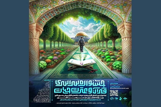 فراخوان ثبت‌نام جشنواره قرآنی «حیات» در گیلان