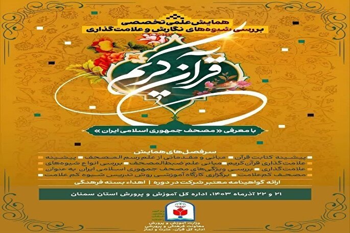 برگزاری همایش «بررسی تحلیلی و تطبیقی قرآن از زاویه رسم‌الخط و سیر تکامل آن» در سمنان