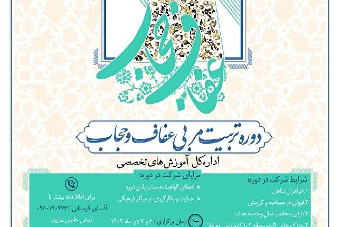 دوره آموزش تخصصی تربیت مربی عفاف و حجاب برگزار می‌شود