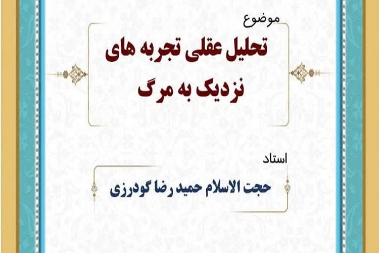 ارسال/ بیشتر تجارب نزدیک به مرگ مرتبط با خیال و عالم مثال است