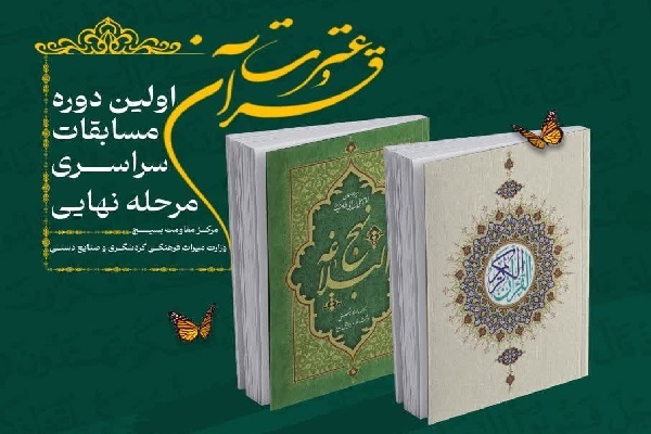 برگزاری اولین دوره مسابقات قرآن وزارت میراث فرهنگی