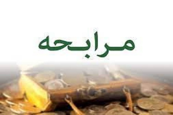 حکم فروش کالا با «وام مرابحه» از نظر مقام معظم رهبری حکم فروش کالا با «وام مرابحه» از نظر مقام معظم رهبری