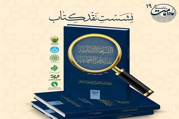 کتاب «الشيعة الامامية و عقائدهم الاجماعية» نقد می‌شود