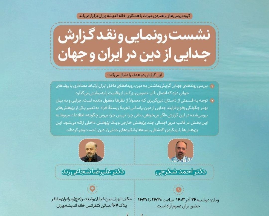 نشست رونمایی و نقد گزارش جدایی از دین در ایران و جهان