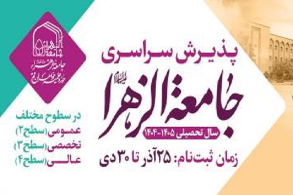 اراسل/ آغاز پذیرش سراسری جامعه الزهرا(س)