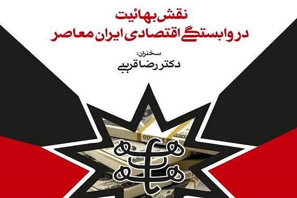 ارسال/ نشست«نقش بهائیت در وابستگی اقتصادی ایران معاصر» برگزار می‌شود